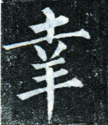楷书 幸