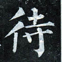 楷书 待