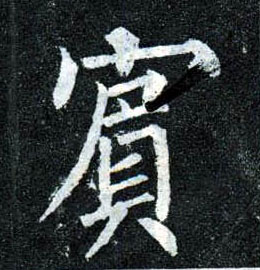 楷书 宾