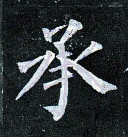 楷书 承