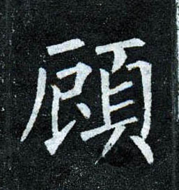 楷书 顾