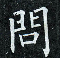 楷书 问