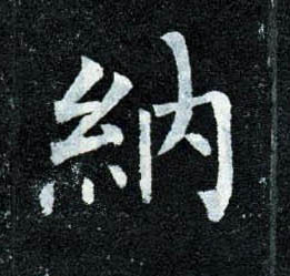 楷书 纳