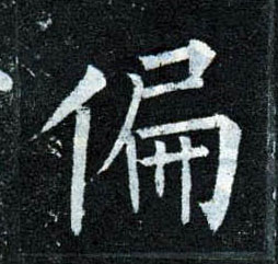 楷书 偏