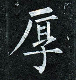 楷书 厚