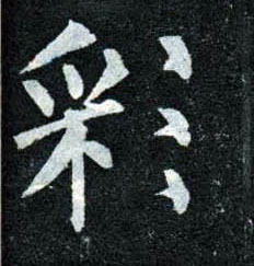 楷书 彩