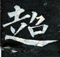 楷书 超