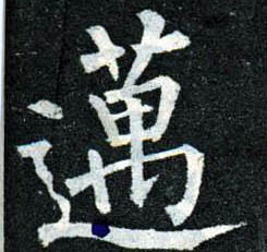 楷书 迈