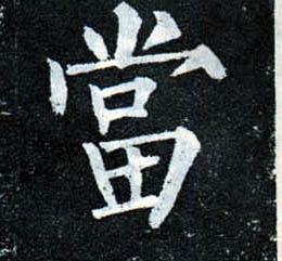 楷书 當【当】
