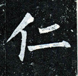 楷书 仁
