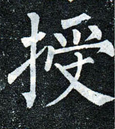 楷书 授
