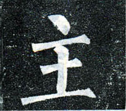楷书 主