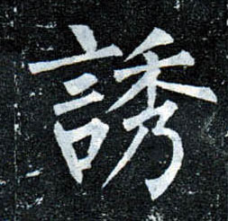 楷书 诱