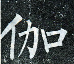 楷书 伽