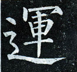 楷书 运