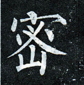 楷书 密