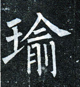 楷书 瑜