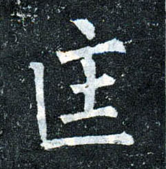 楷书 匡