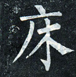 楷书 床