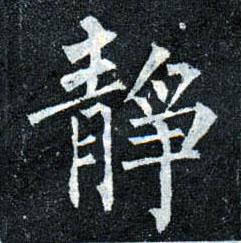 楷书 静