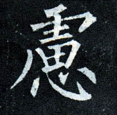 楷书 虑