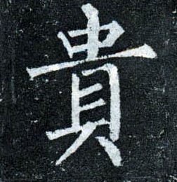 楷书 贵