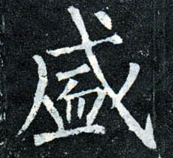 楷书 盛