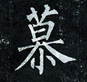 楷书 慕