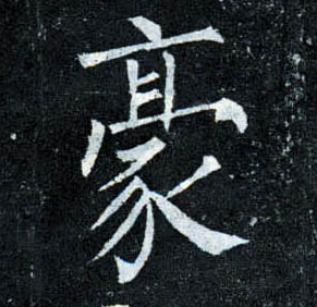 楷书 豪