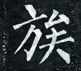楷书 族