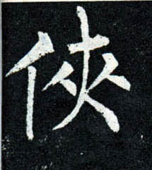 楷书 侠