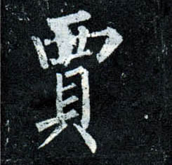 楷书 贾