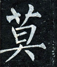 楷书 莫