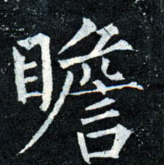 楷书 瞻