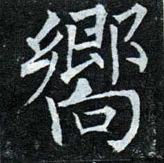 楷书 响