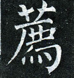 楷书 荐