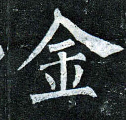 楷书 金