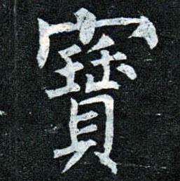 楷书 寶【宝】