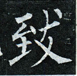 楷书 致