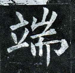 楷书 端
