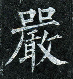 楷书 嚴【严】