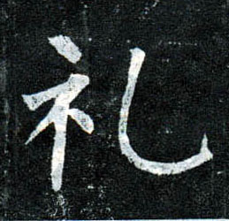 楷书 礼