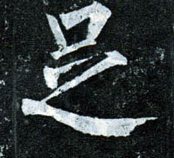 楷书 足