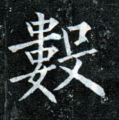 楷书 数