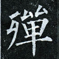 楷书 殚