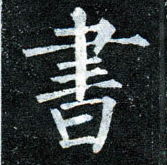 楷书 書【书】
