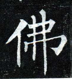 楷书 佛