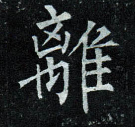 楷书 离