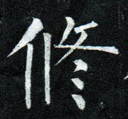 楷书 修