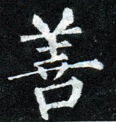 楷书 善